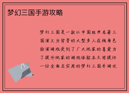 梦幻三国手游攻略