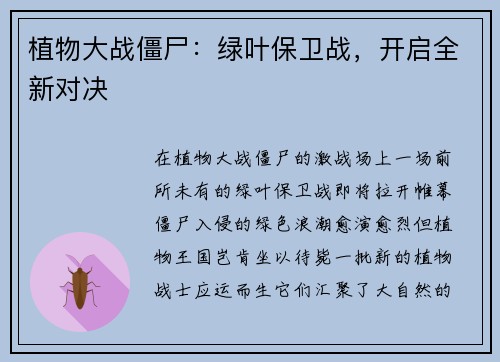 植物大战僵尸：绿叶保卫战，开启全新对决