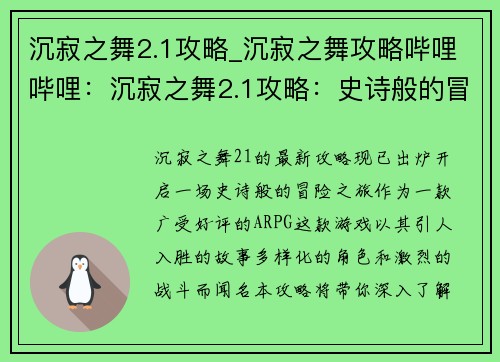 沉寂之舞2.1攻略_沉寂之舞攻略哔哩哔哩:沉寂之舞2.1攻略:史诗般的冒险之旅 沉寂之舞2.1攻略_沉寂之舞攻略哔哩哔哩:沉寂之舞2.1攻略:史诗般的冒险之旅