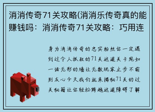 消消传奇71关攻略(消消乐传奇真的能赚钱吗:消消传奇71关攻略:巧用连锁,轻松过关) 消消传奇71关攻略(消消乐传奇真的能赚钱吗:消消传奇71关攻略:巧用连锁,轻松过关)