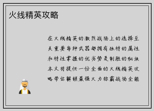 火线精英攻略 火线精英攻略