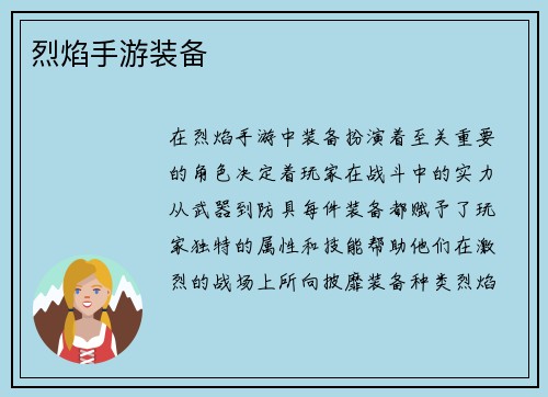 烈焰手游装备 烈焰手游装备