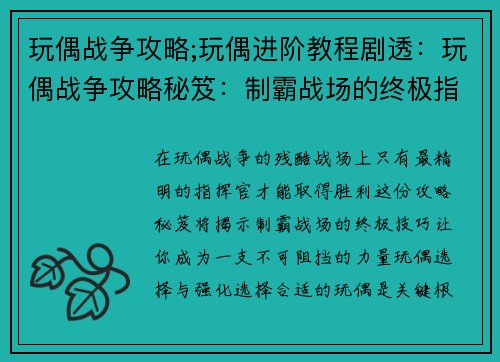 玩偶战争攻略;玩偶进阶教程剧透:玩偶战争攻略秘笈:制霸战场的终极指南 玩偶战争攻略;玩偶进阶教程剧透:玩偶战争攻略秘笈:制霸战场的终极指南