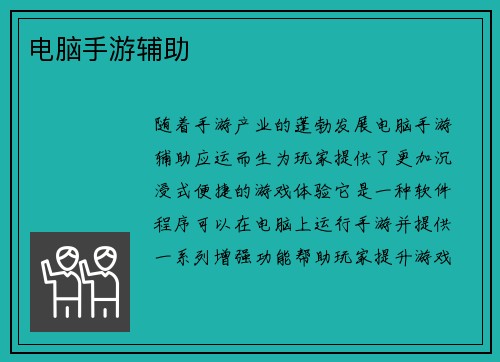 电脑手游辅助 电脑手游辅助