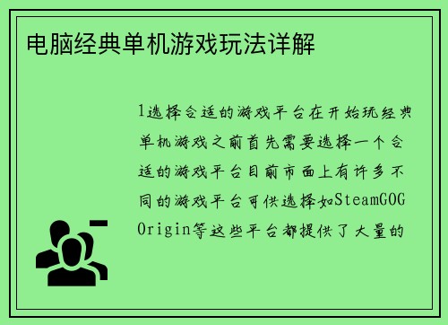 电脑经典单机游戏玩法详解 电脑经典单机游戏玩法详解