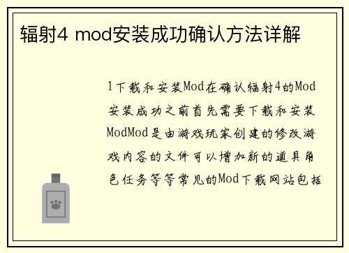 辐射4 mod安装成功确认方法详解