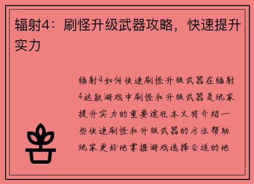 辐射4：刷怪升级武器攻略，快速提升实力