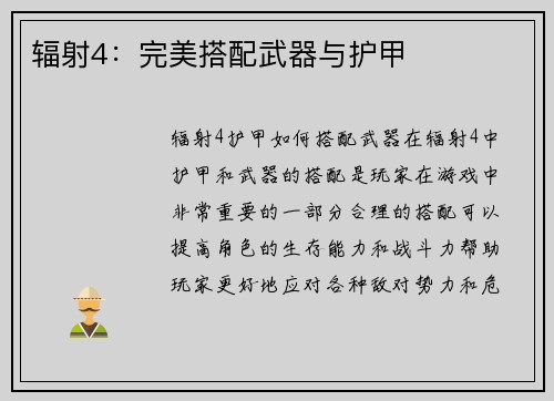 辐射4：完美搭配武器与护甲