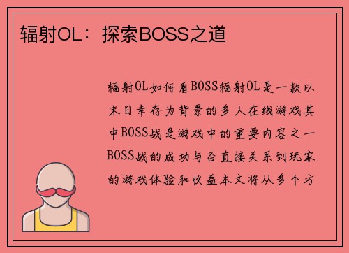 辐射OL：探索BOSS之道