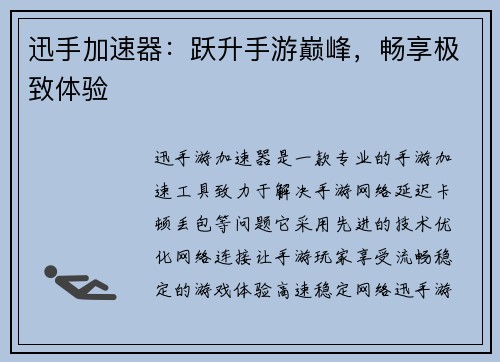 迅手加速器：跃升手游巅峰，畅享极致体验