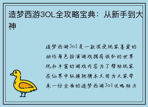 造梦西游3OL全攻略宝典：从新手到大神