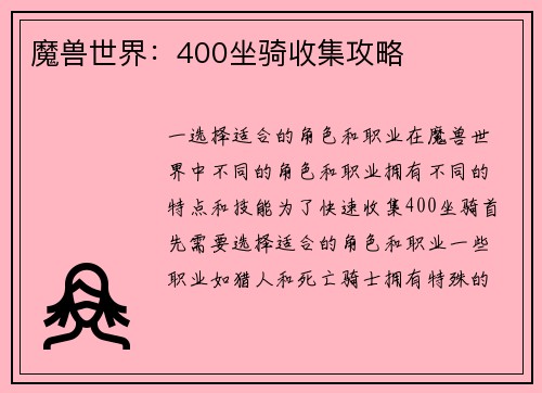 魔兽世界：400坐骑收集攻略