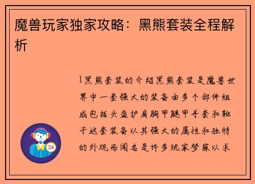 魔兽玩家独家攻略：黑熊套装全程解析