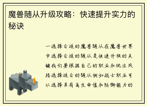 魔兽随从升级攻略：快速提升实力的秘诀