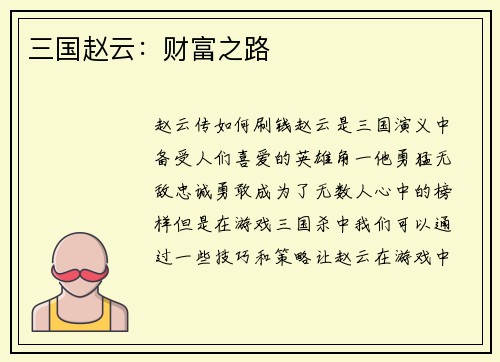 三国赵云：财富之路